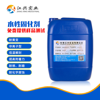 封闭型固化剂JX-617